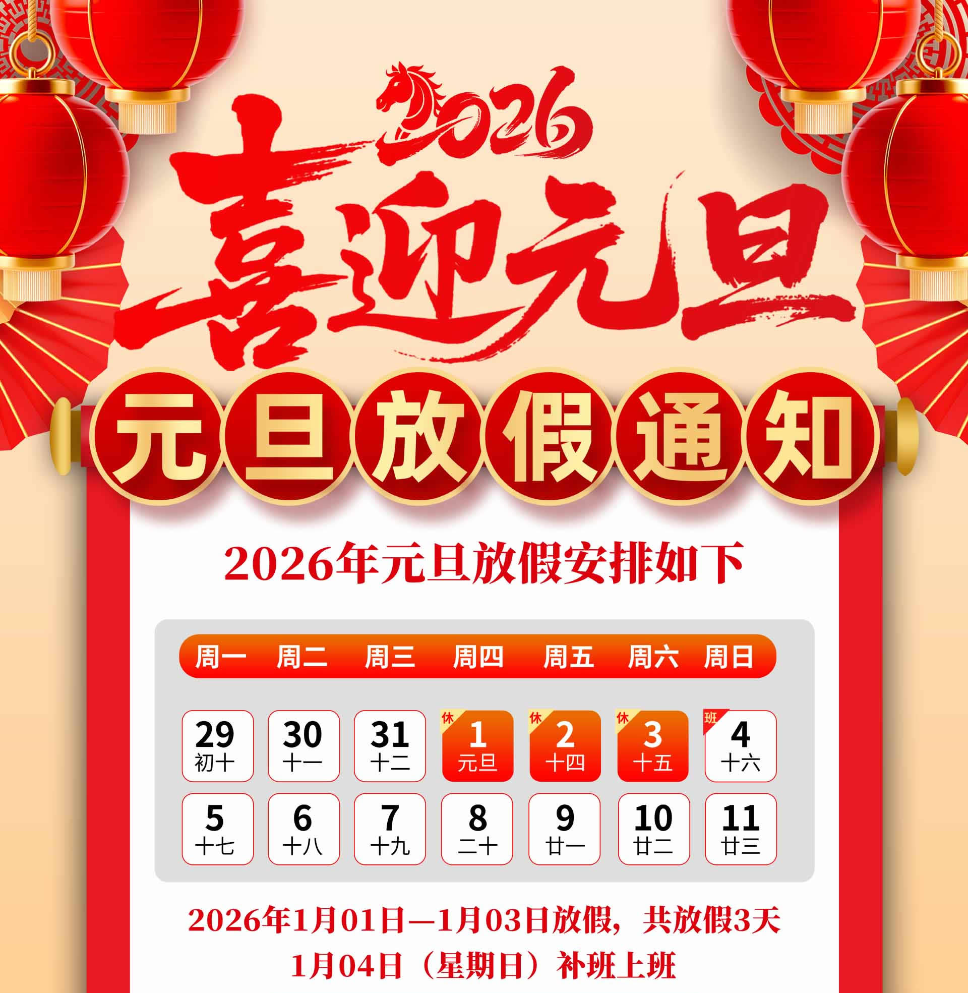 喜迎元旦！2026年元旦放假安排通知